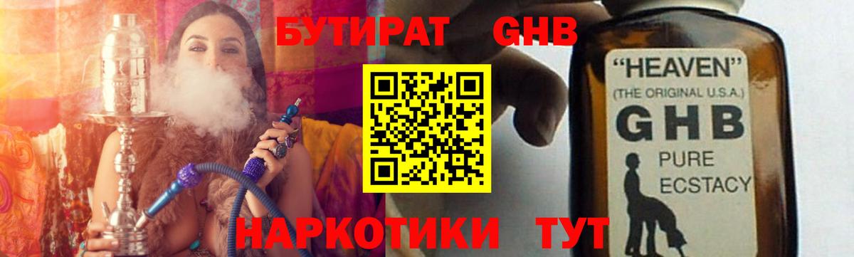 БУТИРАТ оксибутират Орск